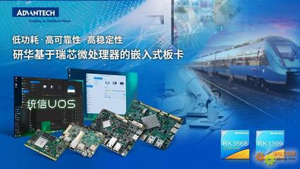 研華多款基于瑞芯微處理器板卡與統信軟件完成產品互認證，共筑國產化軟硬件生態